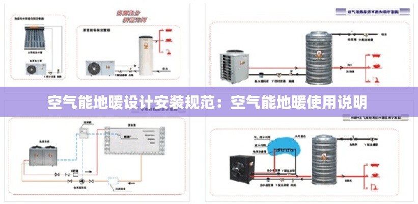 空气能地暖设计安装规范：空气能地暖使用说明 