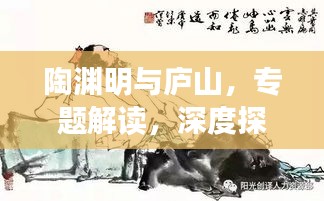 陶渊明与庐山，专题解读，深度探讨