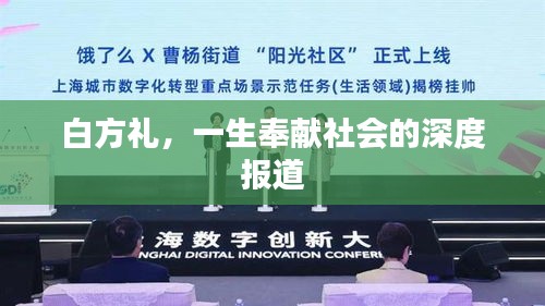 白方礼，一生奉献社会的深度报道