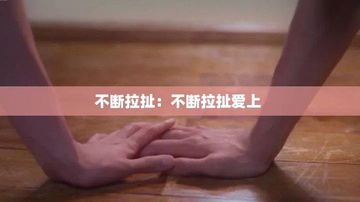 不断拉扯：不断拉扯爱上 