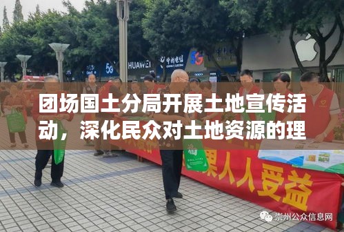 团场国土分局开展土地宣传活动，深化民众对土地资源的理解与保护意识