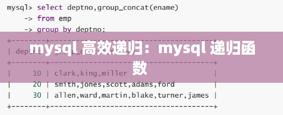 mysql 高效递归：mysql 递归函数 