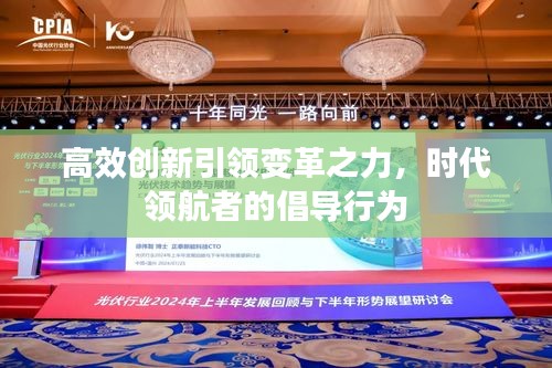 高效创新引领变革之力，时代领航者的倡导行为