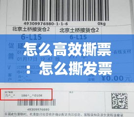 怎么高效撕票：怎么撕发票又快又好 