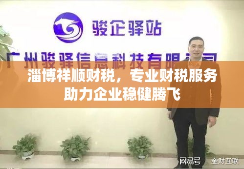淄博祥顺财税，专业财税服务助力企业稳健腾飞