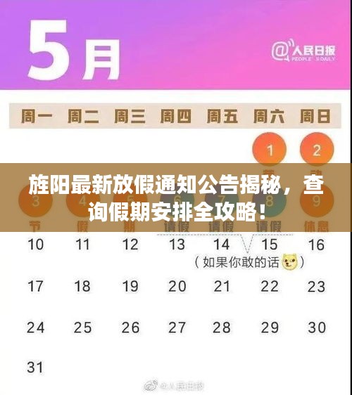 旌阳最新放假通知公告揭秘，查询假期安排全攻略！
