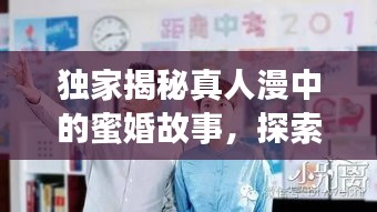 独家揭秘真人漫中的蜜婚故事，探索婚姻独特韵味