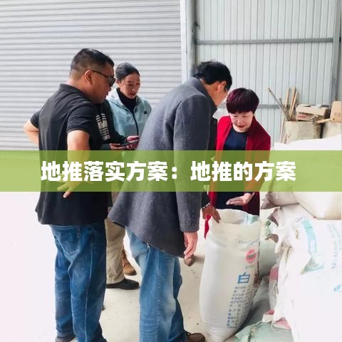 地推落实方案：地推的方案 
