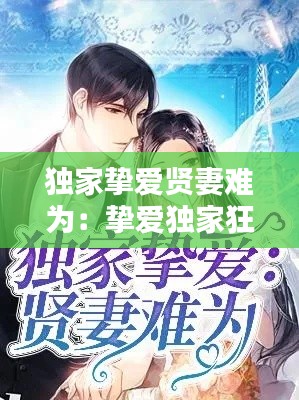 独家挚爱贤妻难为：挚爱独家狂妻免费 