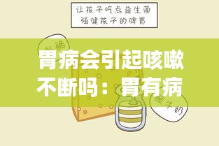 胃病会引起咳嗽不断吗：胃有病会引起咳嗽吗 