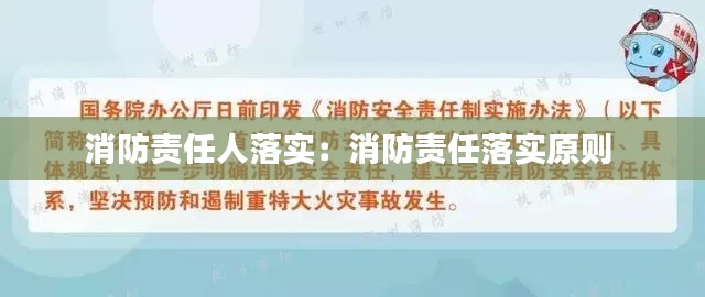 消防责任人落实：消防责任落实原则 