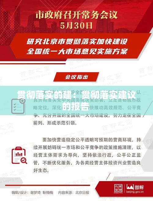 贯彻落实的建：贯彻落实建议的报告 