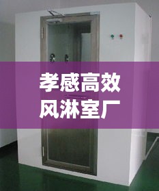 孝感高效风淋室厂家：风淋室报价 