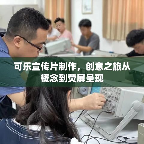 可乐宣传片制作，创意之旅从概念到荧屏呈现