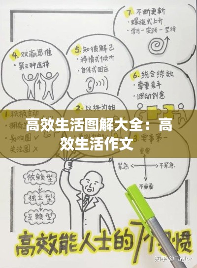 高效生活图解大全：高效生活作文 