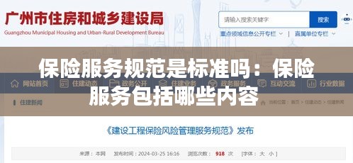 保险服务规范是标准吗：保险服务包括哪些内容 