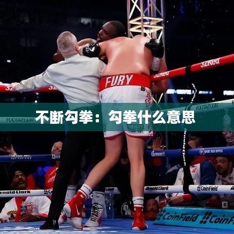 不断勾拳：勾拳什么意思 
