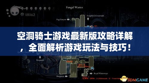 空洞骑士游戏最新版攻略详解，全面解析游戏玩法与技巧！
