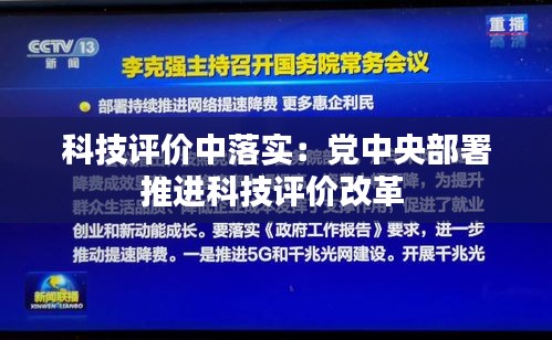 科技评价中落实：党中央部署推进科技评价改革 