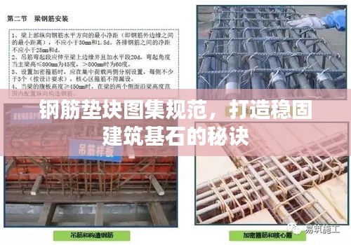 钢筋垫块图集规范，打造稳固建筑基石的秘诀