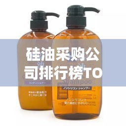 硅油采购公司排行榜TOP10