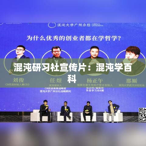 混沌研习社宣传片：混沌学百科 