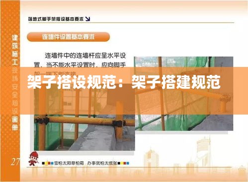 架子搭设规范：架子搭建规范 