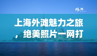 上海外滩魅力之旅，绝美照片一网打尽