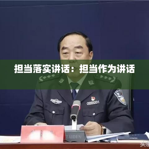 担当落实讲话：担当作为讲话 