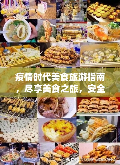 疫情时代美食旅游指南，尽享美食之旅，安全无忧！