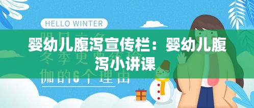 婴幼儿腹泻宣传栏：婴幼儿腹泻小讲课 