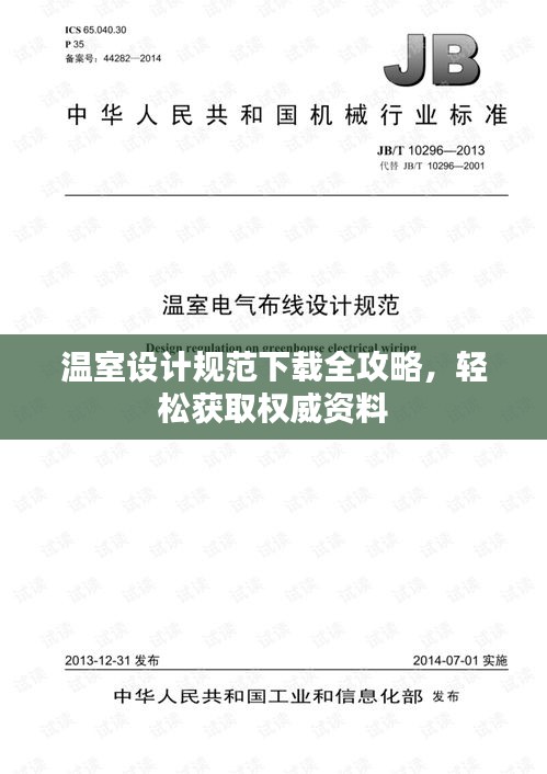 温室设计规范下载全攻略，轻松获取权威资料