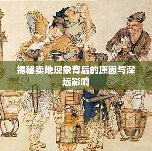 揭秘卖地现象背后的原因与深远影响