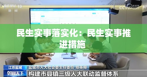 民生实事落实化：民生实事推进措施 