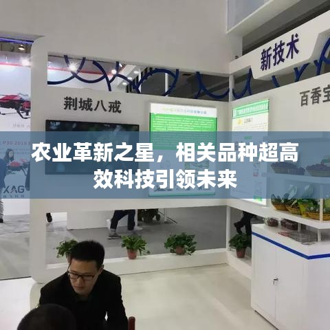 农业革新之星，相关品种超高效科技引领未来