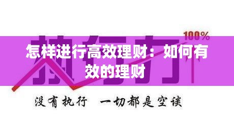 怎样进行高效理财：如何有效的理财 
