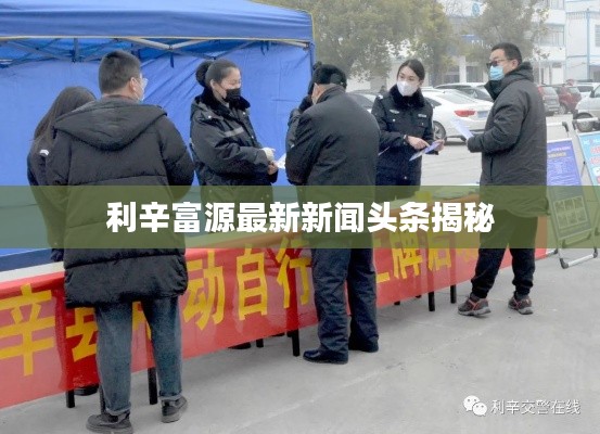利辛富源最新新闻头条揭秘