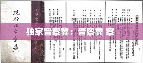 独家晋察冀：晋察冀 察 
