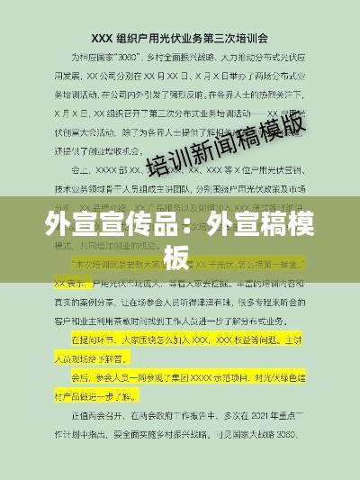 外宣宣传品：外宣稿模板 