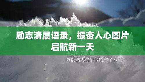 励志清晨语录，振奋人心图片启航新一天