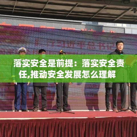 落实安全是前提：落实安全责任,推动安全发展怎么理解 
