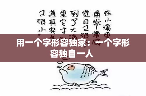 用一个字形容独家：一个字形容独自一人 