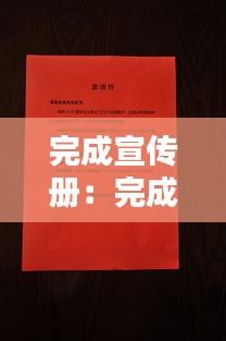 完成宣传册：完成宣传工作 