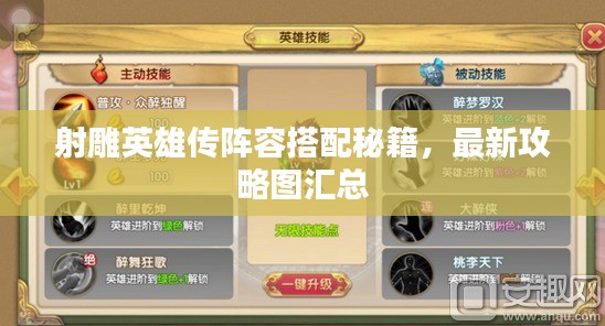 射雕英雄传阵容搭配秘籍，最新攻略图汇总