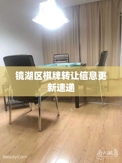 镜湖区棋牌转让信息更新速递