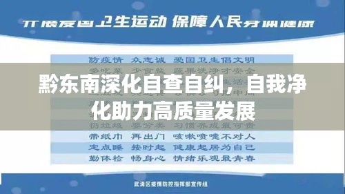 黔东南深化自查自纠，自我净化助力高质量发展