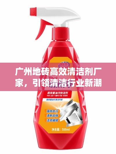 广州地砖高效清洁剂厂家，引领清洁行业新潮流