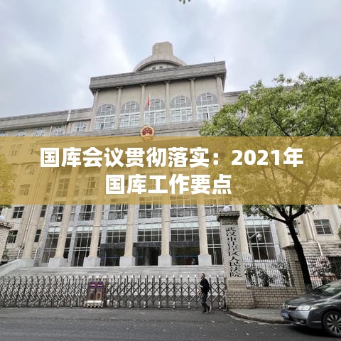 国库会议贯彻落实：2021年国库工作要点 