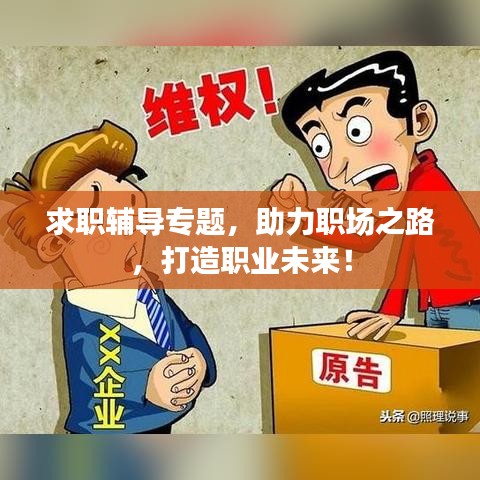 求职辅导专题，助力职场之路，打造职业未来！
