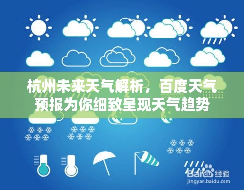杭州未来天气解析，百度天气预报为你细致呈现天气趋势